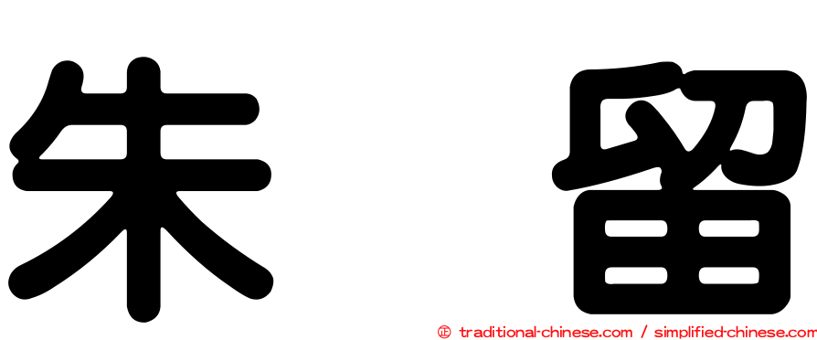 朱　留